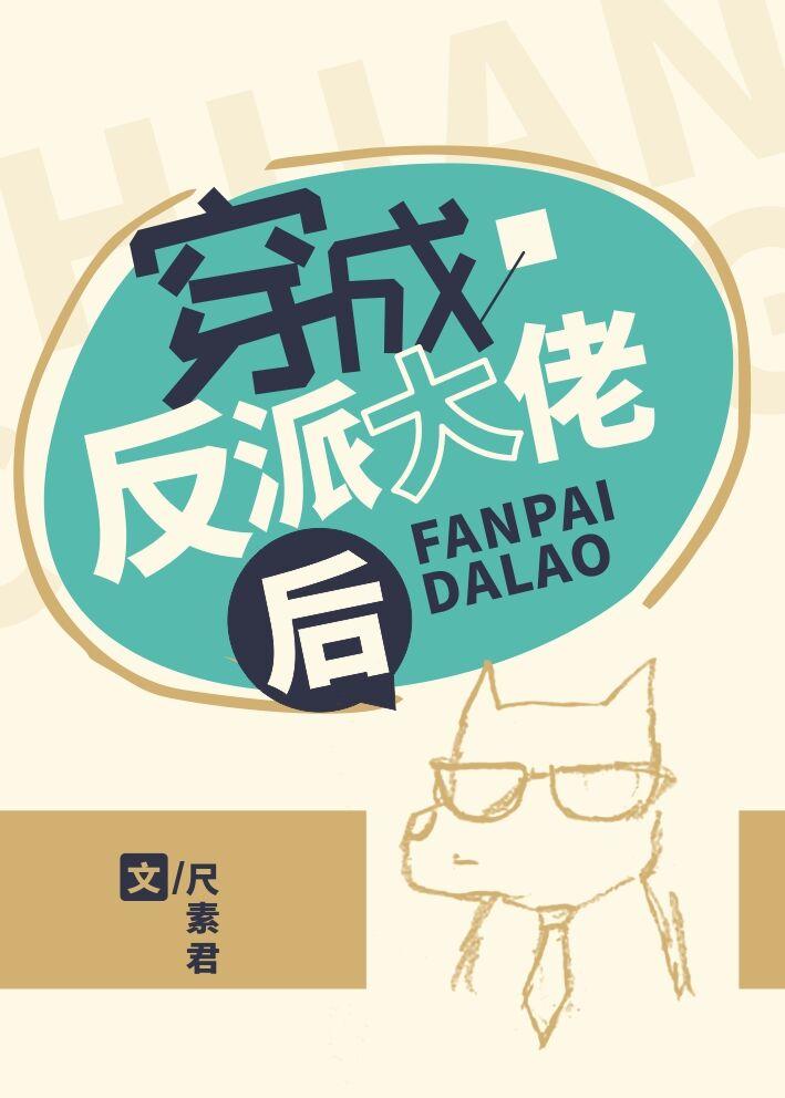 穿成反派大佬后封面