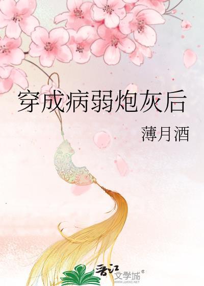 穿成病弱炮灰后封面