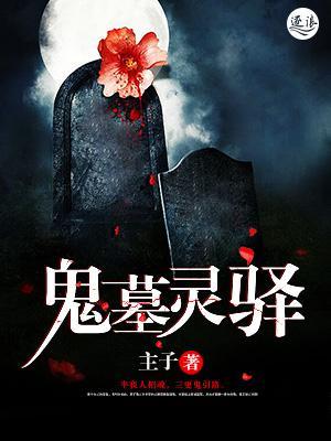 鬼墓灵驿封面