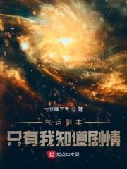 气运副本：只有我知道剧情封面