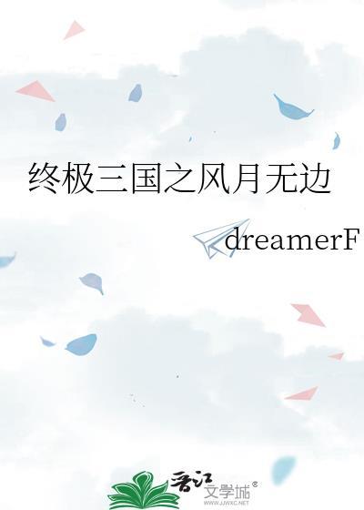 终极三国之风月无边封面