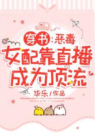 穿书：恶毒女配靠直播成为顶流封面