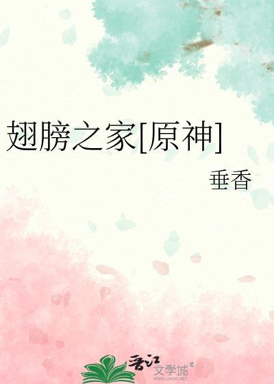 翅膀之家[原神]封面