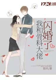 我和骨科大佬闪婚了封面