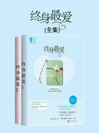 终身最爱封面