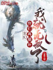 玄幻：你们再脑补我就无敌了封面