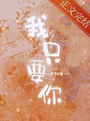 我只要你封面