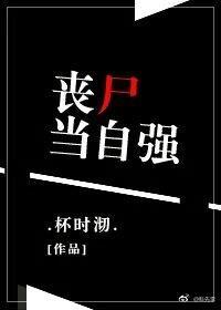 丧尸当自强封面