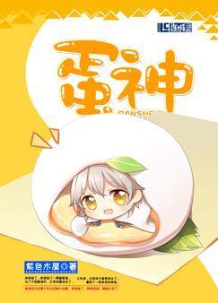 蛋神封面
