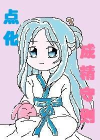 点化成精守则封面