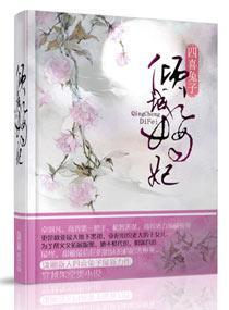 倾城嫡妃封面
