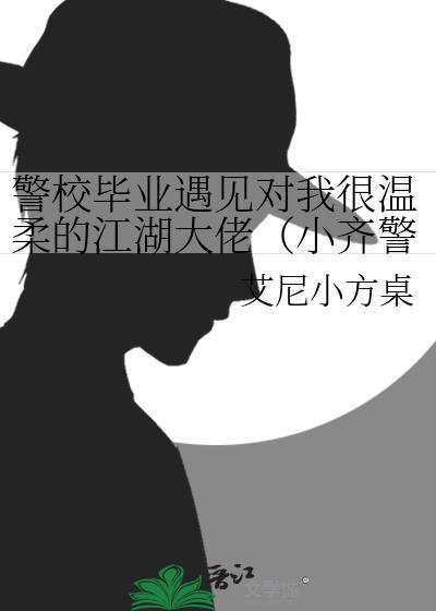 警校毕业遇见对我很温柔的江湖大佬（小齐警官，你好！）封面
