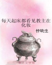 每天起床都看见教主在化妆封面