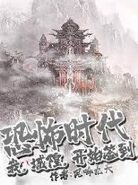 恐怖时代：我，城隍，开始签到封面