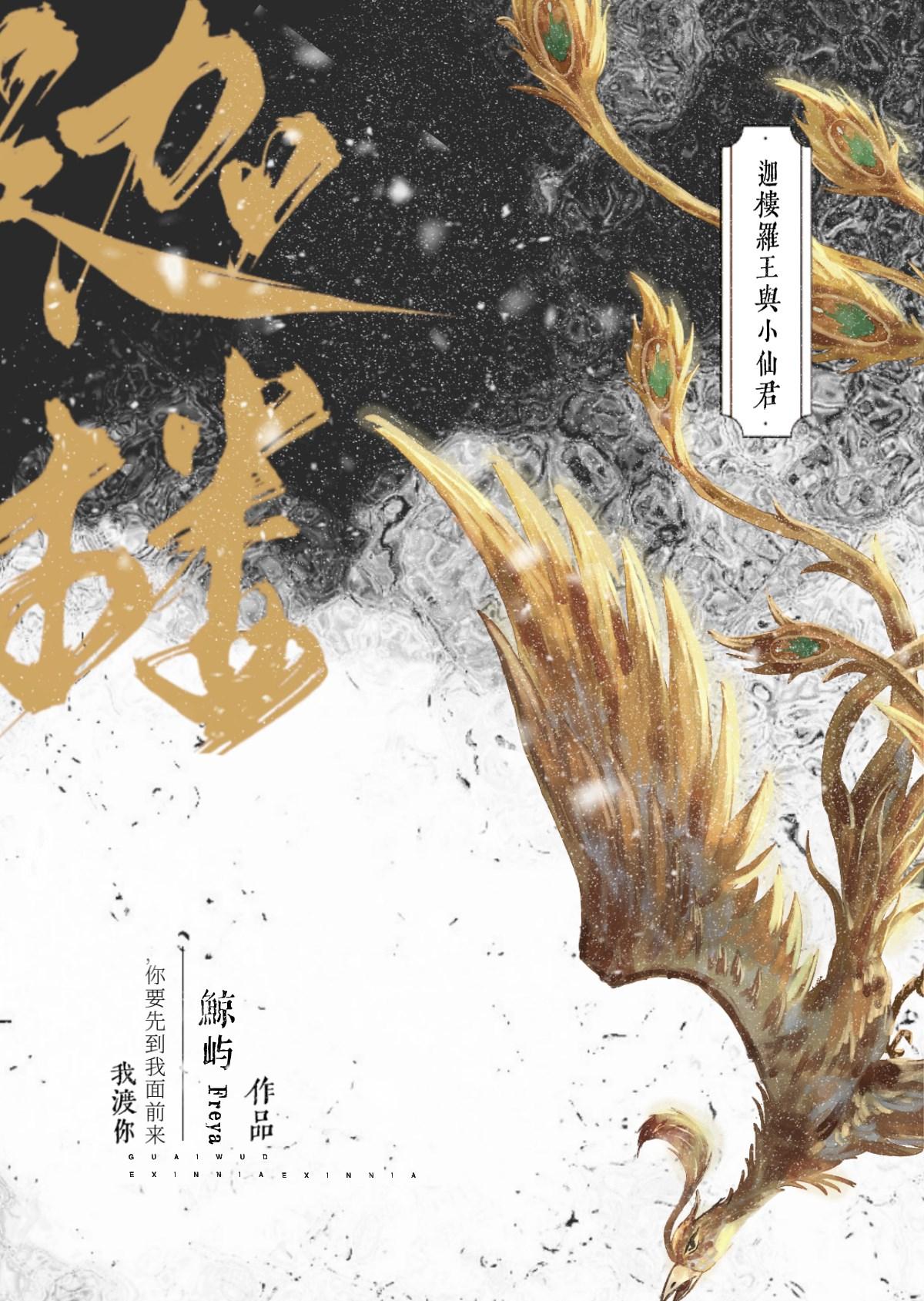 迦楼罗王与小仙君[女尊]封面