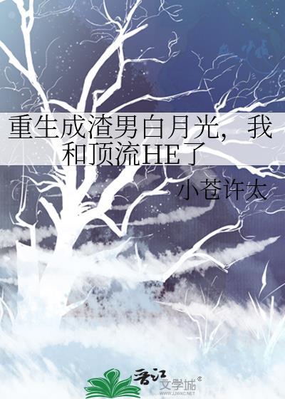 重生成渣男白月光,我和顶流HE了封面
