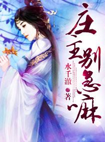 庄主有毒之神医仙妻封面