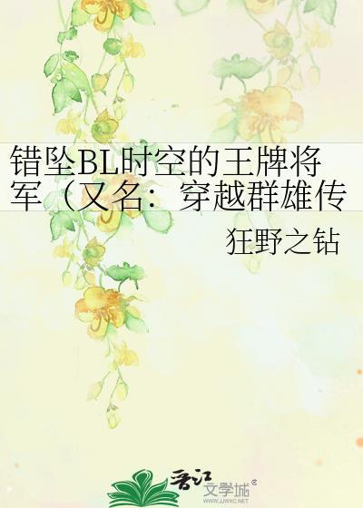 错坠BL时空的王牌将军(又名:穿越群雄传)封面