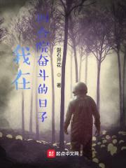 我在四合院奋斗的日子封面