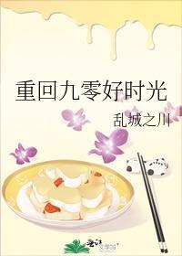 重回九零好时光封面