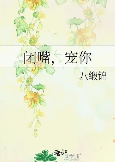 闭嘴，宠你封面