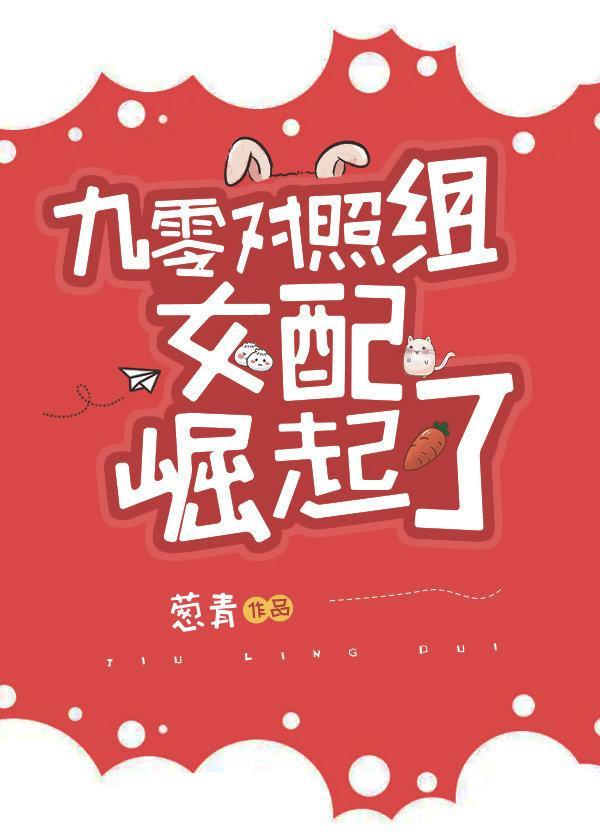 九零对照组女配崛起了封面