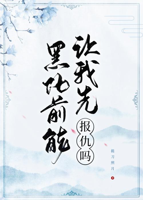 黑化前能让我先报仇吗封面