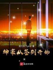 神豪从签到开始封面