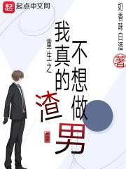 重生之我真的不想做渣男封面