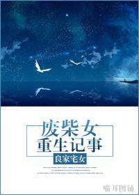 废柴女重生记事封面