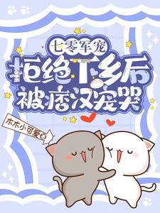 七零军宠,拒绝下乡后被痞汉宠哭封面