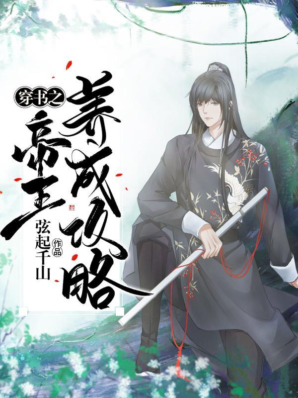 穿书之帝王成长攻略封面