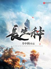 长生种封面