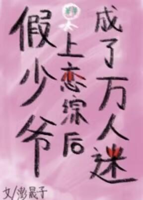 假少爷上恋综后成了万人迷封面