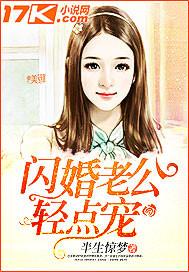 闪婚老公轻点宠闪婚老公:轻松点宠许唯一全文封面