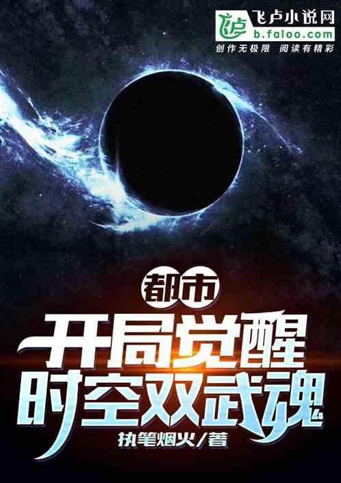 都市：开局觉醒时空双武魂封面
