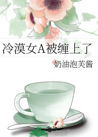 冷漠女A被缠上了封面