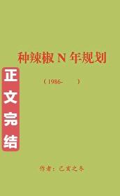 回到八零种辣椒[穿书]封面