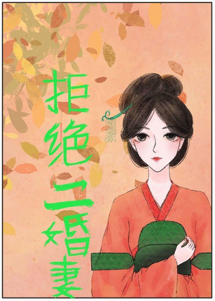 拒绝二婚妻[快穿]封面
