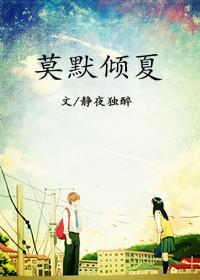 莫默倾夏封面