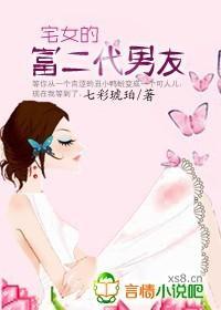 让桃花飞：宅女的富二代男友封面