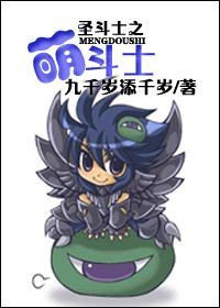 圣斗士之萌斗士封面