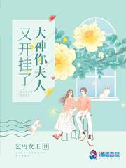 大神你夫人又开挂了封面