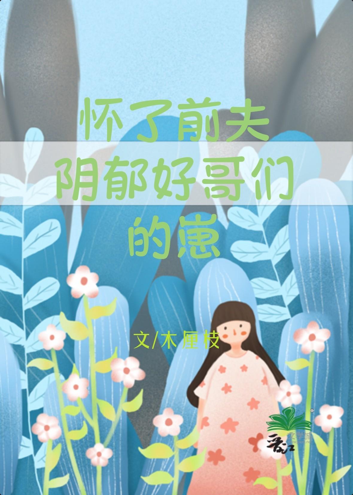 怀了前夫阴郁好哥们的崽[重生]封面