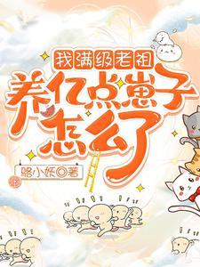 我满级老祖,养亿点崽子怎么了封面