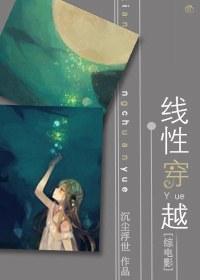 [综电影]线性穿越封面