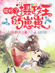 朕怀了摄政王的崽崽封面