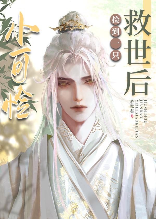 救世后捡到一只小可怜封面