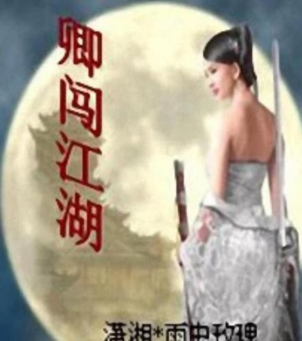 卿闯江湖封面