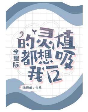 全星际的灵植都想吸我一口封面